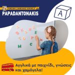 ΚΕΝΤΡΑ-ΞΕΝΩΝ-ΓΛΩΣΣΩΝ-ΠΕΡΑΜΑ-ΠΑΠΑΔΑΝΤΩΝΑΚΗ