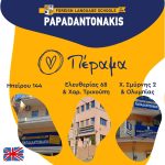 ΚΕΝΤΡΑ-ΞΕΝΩΝ-ΓΛΩΣΣΩΝ-ΠΕΡΑΜΑ-ΠΑΠΑΔΑΝΤΩΝΑΚΗ