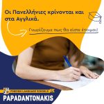 ΚΕΝΤΡΑ-ΞΕΝΩΝ-ΓΛΩΣΣΩΝ-ΠΕΡΑΜΑ-ΠΑΠΑΔΑΝΤΩΝΑΚΗ
