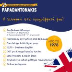 ΚΕΝΤΡΑ-ΞΕΝΩΝ-ΓΛΩΣΣΩΝ-ΠΕΡΑΜΑ-ΠΑΠΑΔΑΝΤΩΝΑΚΗ