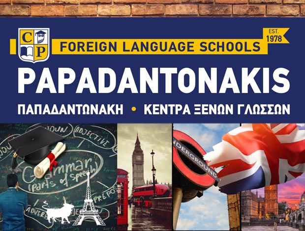 ΚΕΝΤΡΑ ΞΕΝΩΝ ΓΛΩΣΣΩΝ ΠΕΡΑΜΑ ΠΑΠΑΔΑΝΤΩΝΑΚΗ – ΚΕΝΤΡΑ ΞΕΝΩΝ ΓΛΩΣΣΩΝ