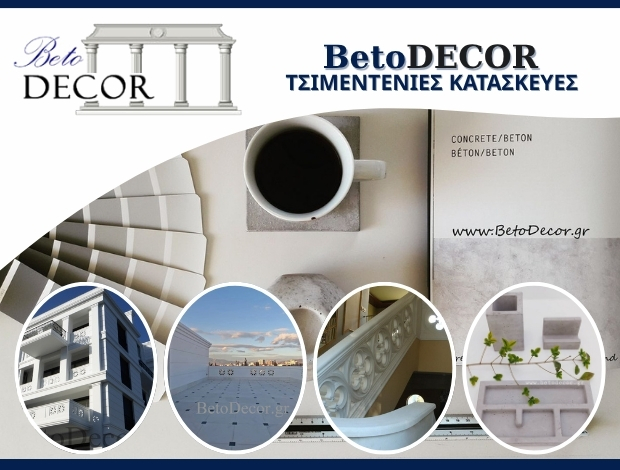 ΤΣΙΜΕΝΤΕΝΙΕΣ ΚΑΤΑΣΚΕΥΕΣ ΑΡΓΥΡΟΥΠΟΛΗ ΑΤΤΙΚΗΣ “BETODECOR” ΓΚΑΝΑΤΣΙΟΣ Θ. ΔΗΜΗΤΡΙΟΣ