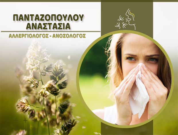 ΑΛΛΕΡΓΙΟΛΟΓΟΣ – ΑΝΟΣΟΛΟΓΟΣ ΚΑΛΑΜΑΤΑ ΜΕΣΣΗΝΙΑΣ ΠΑΝΤΑΖΟΠΟΥΛΟΥ ΑΝΑΣΤΑΣΙΑ