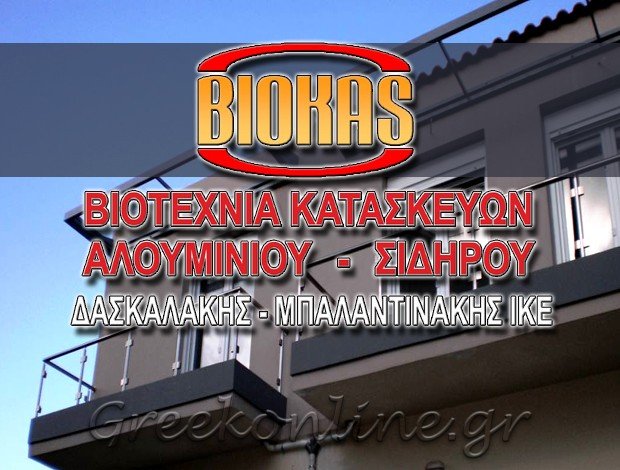ΣΙΔΗΡΟΚΑΤΑΣΚΕΥΕΣ ΧΑΝΙΑ “ΒΙΟΚΑΣ” ΔΑΣΚΑΛΑΚΗΣ – ΜΠΑΛΑΝΤΙΝΑΚΗΣ ΙΚΕ