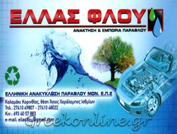 ΕΤΑΙΡΕΙΑ ΑΝΑΚΥΚΛΩΣΗΣ ΠΑΡΑΦΛΟΥ ΚΑΛΑΜΑΚΙ ΚΟΡΙΝΘΙΑΣ “ΕΛΛΑΣ ΦΛΟΥ” – ΕΛΛΗΝΙΚΗ ΑΝΑΚΥΚΛΩΣΗ ΠΑΡΑΦΛΟΥ ΜΟΝ. ΕΠΕ