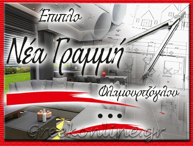 ΒΙΟΤΕΧΝΙΑ ΕΠΙΠΛΩΝ ΧΑΡΙΛΑΟΥ ΘΕΣΣΑΛΟΝΙΚΗΣ “ΝΕΑ ΓΡΑΜΜΗ” ΦΛΑΜΟΥΡΤΖΟΓΛΟΥ ΞΕΝΟΦΩΝ