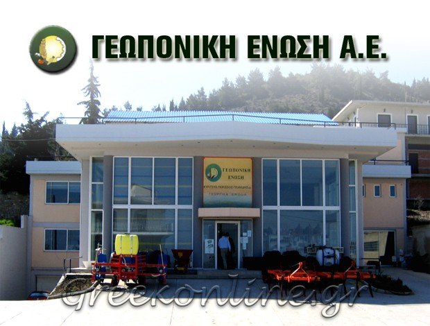 ΓΕΩΡΓΙΚΑ ΕΦΟΔΙΑ ΔΟΜΟΚΟΣ ΦΘΙΩΤΙΔΑΣ ΓΕΩΠΟΝΙΚΗ ΕΝΩΣΗ ΑΕ