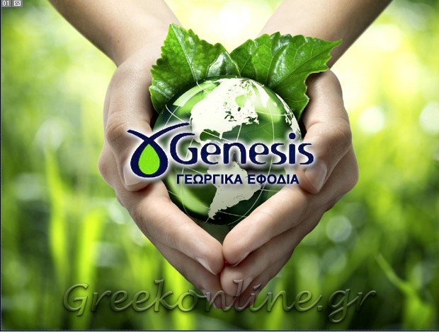 ΕΜΠΟΡΙΟ ΓΕΩΡΓΙΚΩΝ ΕΦΟΔΙΩΝ ΗΡΑΚΛΕΙΟ ΚΡΗΤΗΣ GENESIS ΕΠΕ