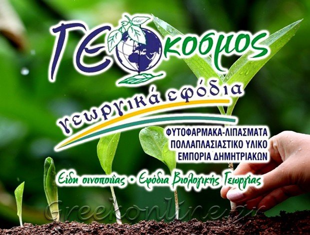 ΓΕΩΡΓΙΚΑ ΕΦΟΔΙΑ ΣΟΥΦΛΙ ΕΒΡΟΥ “ΓΕΩΚΟΣΜΟΣ” Α. ΣΙΩΠΗΣ – Κ. ΚΑΛΑΜΠΟΓΙΑΣ Ο.Ε.