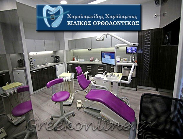 ΕΙΔΙΚΟΣ ΟΡΘΟΔΟΝΤΙΚΟΣ ΔΡΑΜΑ ΧΑΡΑΛΑΜΠΙΔΗΣ ΧΑΡΑΛΑΜΠΟΣ