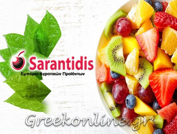 ΑΓΡΟΤΙΚΑ ΠΡΟΪΟΝΤΑ ΣΚΥΔΡΑ ΠΕΛΛΑΣ “SARANTIDIS ALWAYS FRESH” – ΣΑΡΑΝΤΙΔΗΣ ΑΠΟΣΤΟΛΟΣ