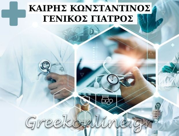 ΓΕΝΙΚΟΣ ΙΑΤΡΟΣ ΔΡΑΜΑ ΚΑΪΡΗΣ ΚΩΝΣΤΑΝΤΙΝΟΣ