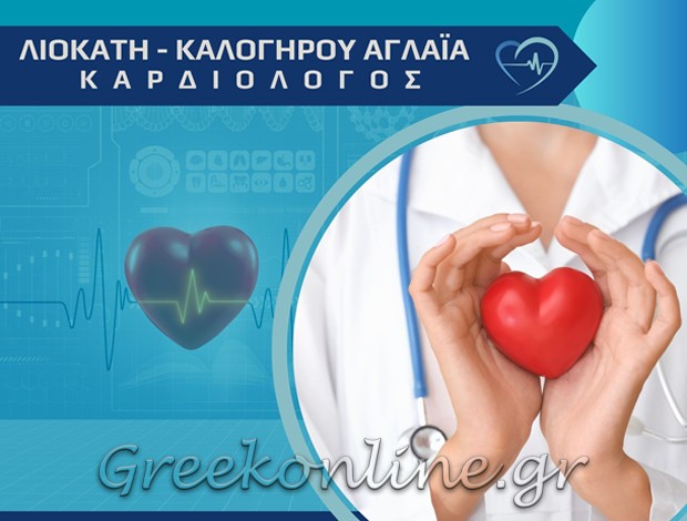 ΚΑΡΔΙΟΛΟΓΟΣ ΒΕΛΕΣΤΙΝΟ ΜΑΓΝΗΣΙΑΣ ΛΙΟΚΑΤΗ – ΚΑΛΟΓΗΡΟΥ ΑΓΛΑΪΑ