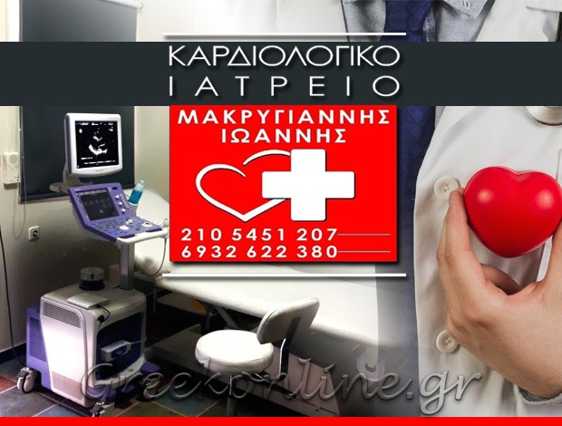 ΕΙΔΙΚΟΣ ΚΑΡΔΙΟΛΟΓΟΣ ΚΟΡΥΔΑΛΛΟΣ ΑΤΤΙΚΗΣ ΜΑΚΡΥΓΙΑΝΝΗΣ ΙΩΑΝΝΗΣ
