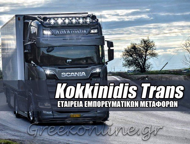 ΜΕΤΑΦΟΡΙΚΗ ΕΤΑΙΡΕΙΑ ΚΙΛΚΙΣ “KOKKINIDIS TRANS” ΚΟΚΚΙΝΙΔΗΣ ΠΑΥΛΟΣ