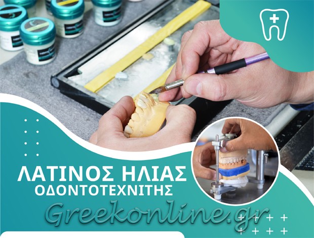 ΟΔΟΝΤΟΤΕΧΝΙΚΟ ΕΡΓΑΣΤΗΡΙΟ ΝΕΑ ΦΙΛΑΔΕΛΦΕΙΑ ΑΤΤΙΚΗΣ ΛΑΤΙΝΟΣ ΗΛΙΑΣ