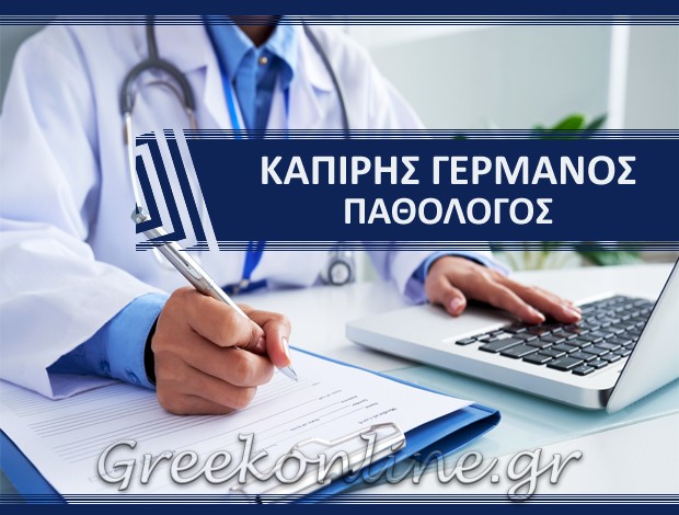 ΠΑΘΟΛΟΓΟΣ ΝΑΞΟΣ ΚΥΚΛΑΔΕΣ ΚΑΠΙΡΗΣ ΓΕΡΜΑΝΟΣ