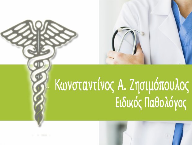 ΕΙΔΙΚΟΣ ΠΑΘΟΛΟΓΟΣ ΠΑΤΡΑ ΑΧΑΪΑΣ ΖΗΣΙΜΟΠΟΥΛΟΣ ΚΩΝΣΤΑΝΤΙΝΟΣ