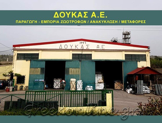 ΕΜΠΟΡΙΟ ΖΩΟΤΡΟΦΩΝ ΧΙΟΣ ΔΟΥΚΑΣ Α.Ε.