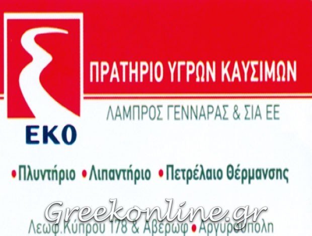 ΠΡΑΤΗΡΙΟ ΥΓΡΩΝ ΚΑΥΣΙΜΩΝ ΑΡΓΥΡΟΥΠΟΛΗ ΑΤΤΙΚΗΣ “ΕΚΟ” ΛΑΜΠΡΟΣ ΓΕΝΝΑΡΑΣ & ΣΙΑ Ε.Ε.