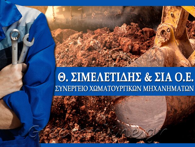 ΣΥΝΕΡΓΕΙΟ ΧΩΜΑΤΟΥΡΓΙΚΩΝ ΜΗΧΑΝΗΜΑΤΩΝ ΣΙΝΔΟΣ ΘΕΣΣΑΛΟΝΙΚΗΣ Θ. ΣΙΜΕΛΕΤΙΔΗΣ & ΣΙΑ ΟΕ