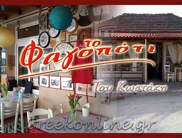 ΤΑΒΕΡΝΑ ΕΛΑΙΟΧΩΡΙ ΚΑΒΑΛΑΣ “ΤΟ ΦΑΓΟΠΟΤΙ ΤΟΥ ΚΩΣΤΑΚΗ” ΣΑΧΙΝΙΔΟΥ ΟΛΓΑ