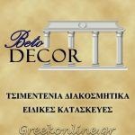 ΤΣΙΜΕΝΤΕΝΙΕΣ-ΚΑΤΑΣΚΕΥΕΣ-ΑΡΓΥΡΟΥΠΟΛΗ-BETODECOR-ΓΚΑΝΑΤΣΙΟΣ