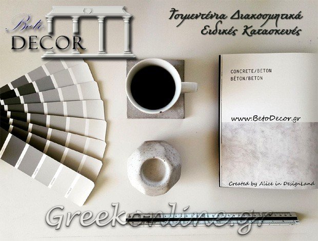 ΤΣΙΜΕΝΤΕΝΙΕΣ ΚΑΤΑΣΚΕΥΕΣ   ΑΡΓΥΡΟΥΠΟΛΗ ΑΤΤΙΚΗΣ  “BETODECOR”   ΓΚΑΝΑΤΣΙΟΣ Θ. ΔΗΜΗΤΡΙΟΣ