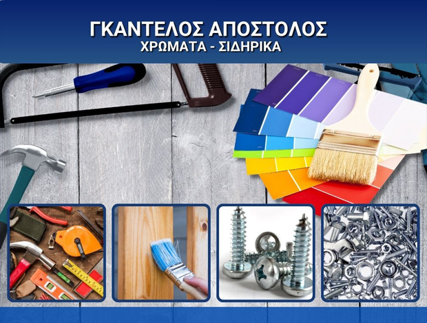 ΕΜΠΟΡΙΟ ΧΡΩΜΑΤΩΝ – ΣΙΔΗΡΙΚΩΝ ΤΡΙΚΑΛΑ ΓΚΑΝΤΕΛΟΣ ΑΠΟΣΤΟΛΟΣ