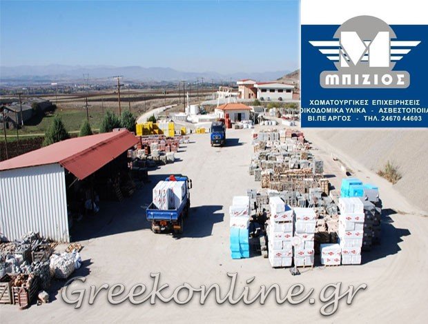 ΧΩΜΑΤΟΥΡΓΙΚΕΣ ΕΡΓΑΣΙΕΣ ΑΡΓΟΣ ΟΡΕΣΤΙΚΟ ΚΑΣΤΟΡΙΑΣ “ΜΠΙΖΙΟΣ” ΜΠΙΖΙΟΣ Σ. & ΣΙΑ ΟΒΕΕ