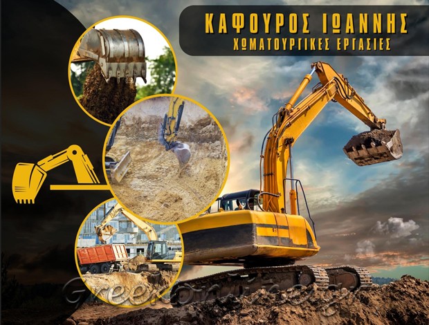 ΧΩΜΑΤΟΥΡΓΙΚΕΣ ΕΡΓΑΣΙΕΣ ΗΜΕΡΟΒΙΓΛΙ ΣΑΝΤΟΡΙΝΗΣ ΚΑΦΟΥΡΟΣ ΙΩΑΝΝΗΣ & ΣΙΑ Ο.Ε.