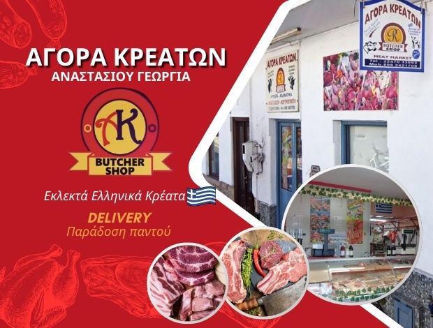 ΚΡΕΟΠΩΛΕΙΟ ΣΚΑΛΑ ΠΑΤΜΟΥ  ΑΝΑΣΤΑΣΙΟΥ ΓΕΩΡΓΙΑ