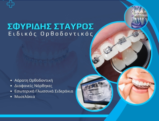 ΟΡΘΟΔΟΝΤΙΚΟΣ ΧΑΛΚΙΔΑ ΕΥΒΟΙΑΣ  ΣΦΥΡΙΔΗΣ ΣΤΑΥΡΟΣ