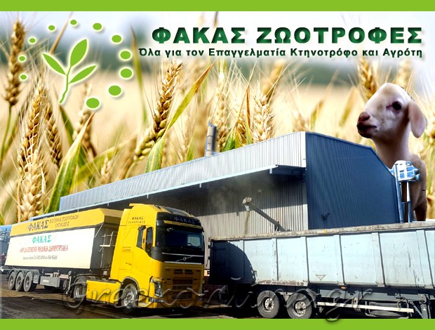 ΒΙΟΤΕΧΝΙΑ ΖΩΟΤΡΟΦΩΝ ΛΑΡΙΣΑ “ΑΓΡΟΚΤΗΜΑ ΦΑΚΑ” ΦΑΚΑΣ ΖΗΣΗΣ & ΣΙΑ Ε.Ε.
