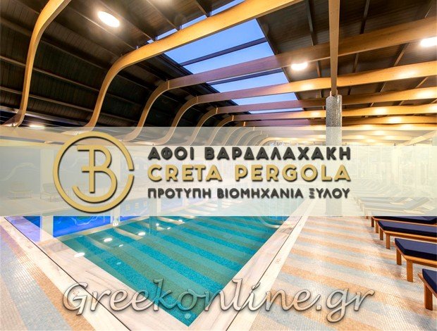 ΞΥΛΙΝΕΣ ΚΑΤΑΣΚΕΥΕΣ – ΠΕΡΓΚΟΛΕΣ ΗΡΑΚΛΕΙΟ ΚΡΗΤΗΣ “CRETA PERGOLA” ΑΦΟΙ ΒΑΡΔΑΛΑΧΑΚΗ & ΣΙΑ ΟΕ