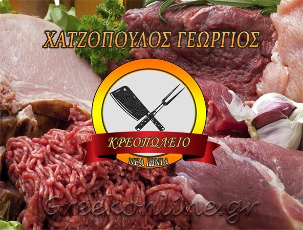 ΚΡΕΟΠΩΛΕΙΟ ΝΕΑ ΙΩΝΙΑ ΑΤΤΙΚΗΣ “ΧΑΤΖΟΠΟΥΛΟΣ ΓΕΩΡΓΙΟΣ”