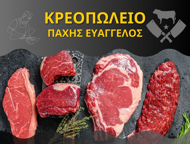 ΚΡΕΟΠΩΛΕΙΟ ΣΚΟΠΕΛΟΣ ΜΑΓΝΗΣΙΑΣ ΠΑΧΗΣ ΕΥΑΓΓΕΛΟΣ
