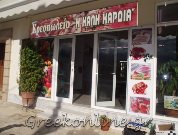 ΚΡΕΟΠΩΛΕΙΟ ΣΠΑΡΤΗ “Η ΚΑΛΗ ΚΑΡΔΙΑ” ΠΡΙΦΤΑΚΗΣ ΙΩΑΝΝΗΣ