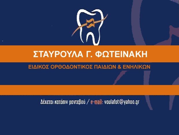 ΟΡΘΟΔΟΝΤΙΚΟΣ ΚΑΛΑΜΑΤΑ ΜΕΣΣΗΝΙΑΣ ΦΩΤΕΙΝΑΚΗ ΣΤΑΥΡΟΥΛΑ