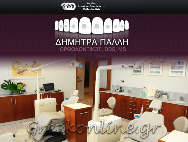 ΟΡΘΟΔΟΝΤΙΚΟΣ ΚΟΡΩΠΙ ΑΤΤΙΚΗΣ <BR> ΠΑΛΛΗ ΔΗΜΗΤΡΑ