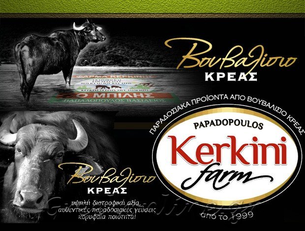 ΕΜΠΟΡΙΟ ΚΡΕΑΤΩΝ ΚΕΡΚΙΝΗ ΣΕΡΡΩΝ “KERKINI FARM” ΠΑΠΑΔΟΠΟΥΛΟΣ Κ. ΒΑΣΙΛΕΙΟΣ