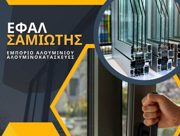 ΑΛΟΥΜΙΝΟΚΑΤΑΣΚΕΥΕΣ ΚΑΡΛΟΒΑΣΙ ΣΑΜΟΥ  ΕΦΑΛ ΣΑΜΙΩΤΗΣ ΜΟΝ ΕΠΕ