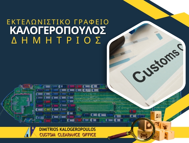 ΕΚΤΕΛΩΝΙΣΤΙΚΟ ΓΡΑΦΕΙΟ ΚΑΛΑΜΑΤΑ ΚΑΛΟΓΕΡΟΠΟΥΛΟΣ ΔΗΜΗΤΡΙΟΣ