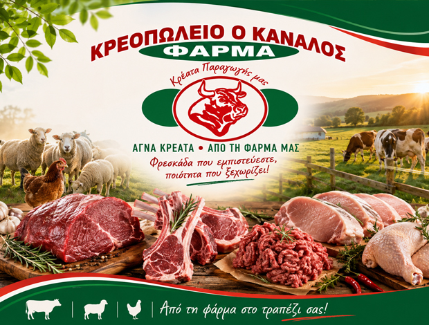 ΚΡΕΟΠΩΛΕΙΟ ΝΕΑΠΟΛΗ ΑΓΡΙΝΙΟΥ   “ΦΑΡΜΑ ΑΦΟΙ ΤΣΙΝΤΖΟΥΡΑ –  Ο ΚΑΝΑΛΟΣ”