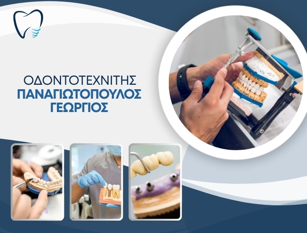 ΟΔΟΝΤΟΤΕΧΝΙΤΗΣ ΠΑΤΡΑ  ΠΑΝΑΓΙΩΤΟΠΟΥΛΟΣ ΓΕΩΡΓΙΟΣ