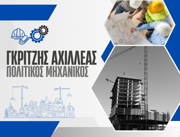 ΠΟΛΙΤΙΚΟΣ ΜΗΧΑΝΙΚΟΣ ΝΕΑ ΜΑΚΡΗ ΑΤΤΙΚΗΣ  ΓΚΡΙΤΖΗΣ ΑΧΙΛΛΕΑΣ