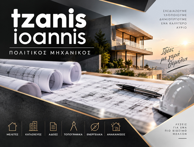 ΠΟΛΙΤΙΚΟΣ ΜΗΧΑΝΙΚΟΣ ΠΑΤΡΑ  ΤΖΑΝΗΣ ΙΩΑΝΝΗΣ