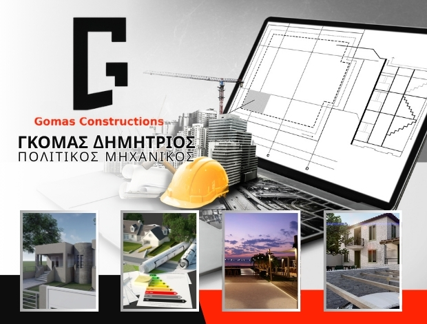 ΠΟΛΙΤΙΚΟΣ ΜΗΧΑΝΙΚΟΣ ΒΟΛΟΣ “GOMAS CONSTRUCTION” ΓΚΟΜΑΣ ΔΗΜΗΤΡΙΟΣ