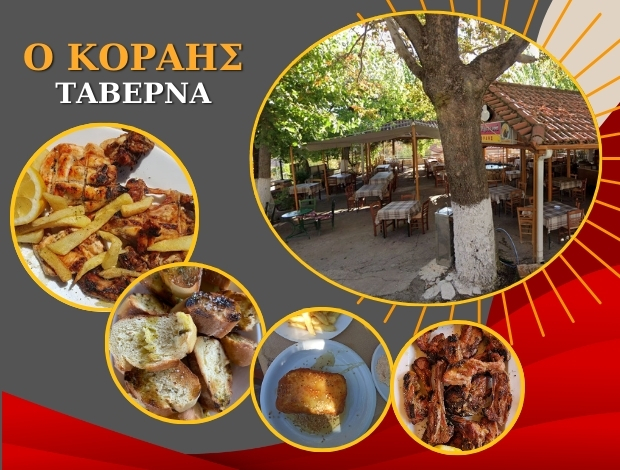 ΤΑΒΕΡΝΑ – ΕΣΤΙΑΤΟΡΙΟ ΕΥΡΩΣΤΙΝΑ ΖΑΧΟΛΗ ΚΟΡΙΝΘΙΑΣ   “Ο ΚΟΡΑΗΣ” ΓΚΟΛΦΙΝΟΠΟΥΛΟΣ ΓΕΩΡΓΙΟΣ