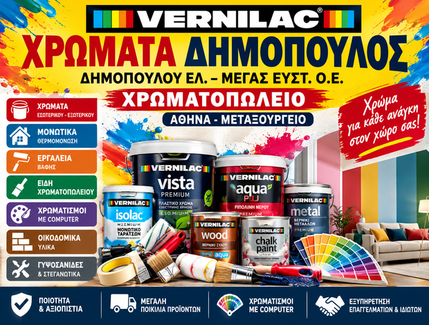 ΧΡΩΜΑΤΟΠΩΛΕΙΟ ΑΘΗΝΑ ΜΕΤΑΞΟΥΡΓΕΙΟ  “ΧΡΩΜΑΤΑ ΔΗΜΟΠΟΥΛΟΣ”  ΔΗΜΟΠΟΥΛΟΥ ΕΛ. – ΜΕΓΑΣ ΕΥΣΤ. Ο.Ε.